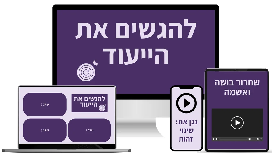 להגשים את הייעוד