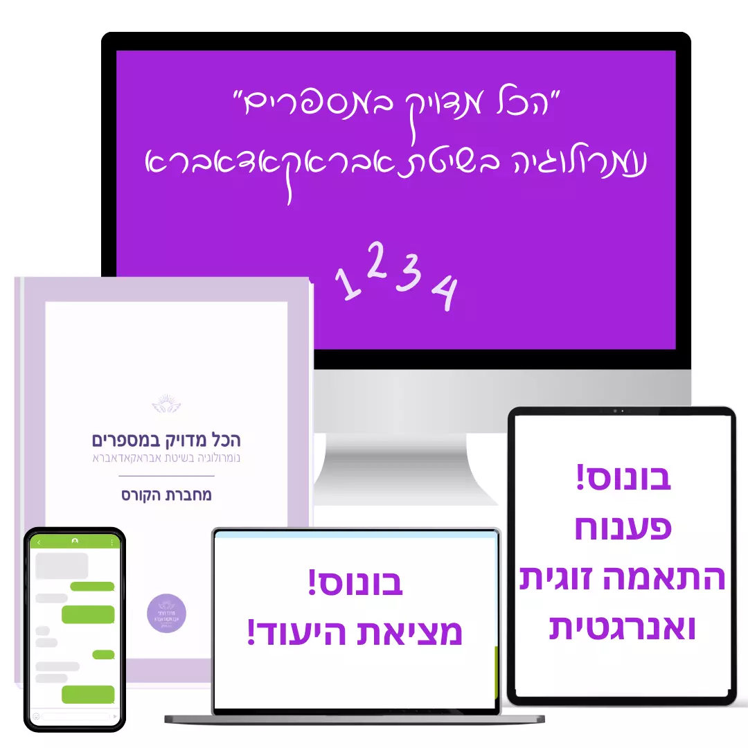 נומרולוגיה הכל מדויק במספרים