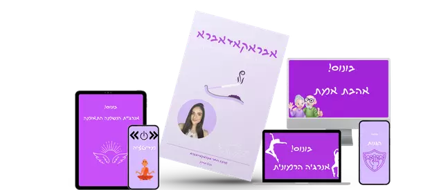 מדריך לטיהור אנרגטי אבראקאדאברא