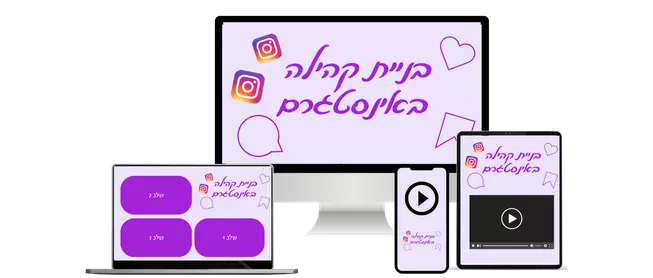 סדנת בניית קהילה באינסטגרם